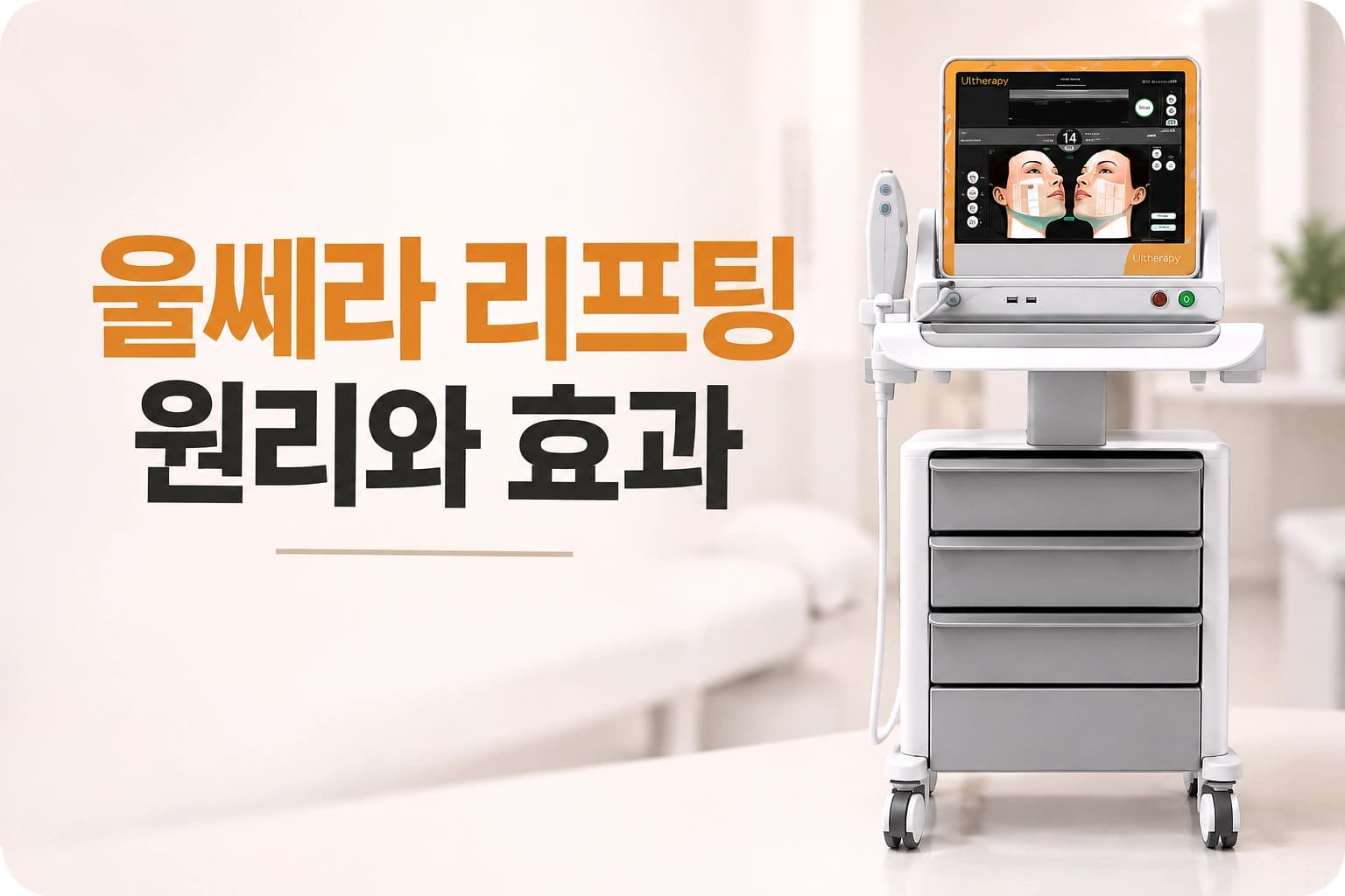 대구 피부과_ 울쎄라 리프팅 원리와 효과, 샷 수 선택 기준을 안내하는 의료 컨텐츠