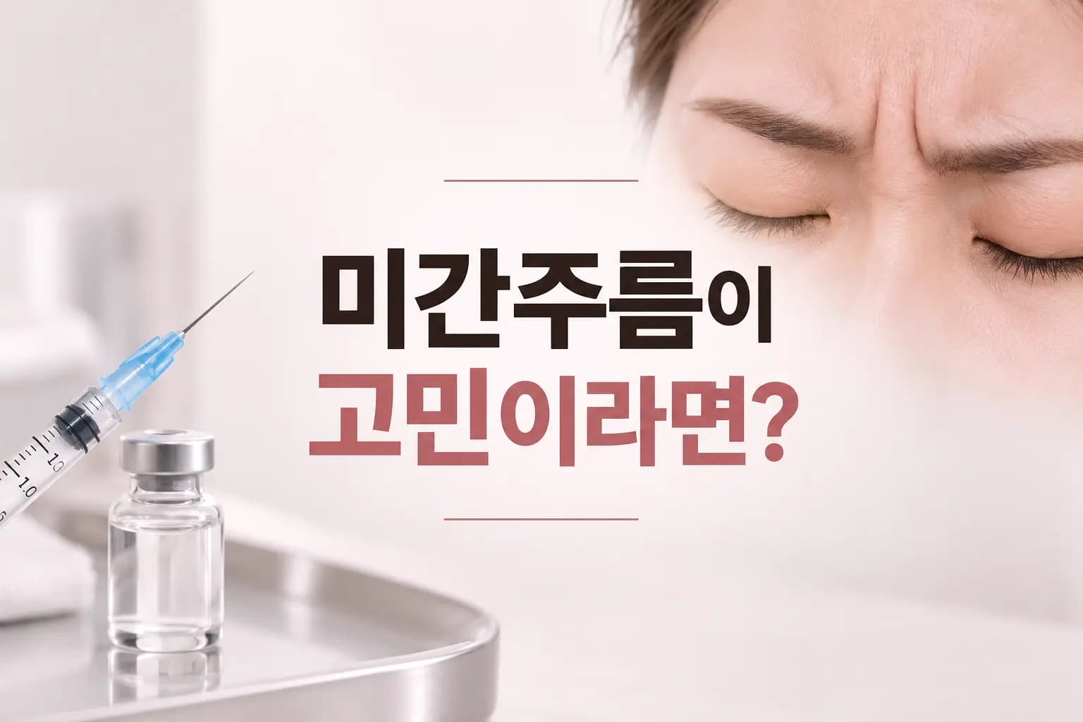 미간주름 보톡스의 원리와 효과, 유지기간까지 알아보는 의료 가이드