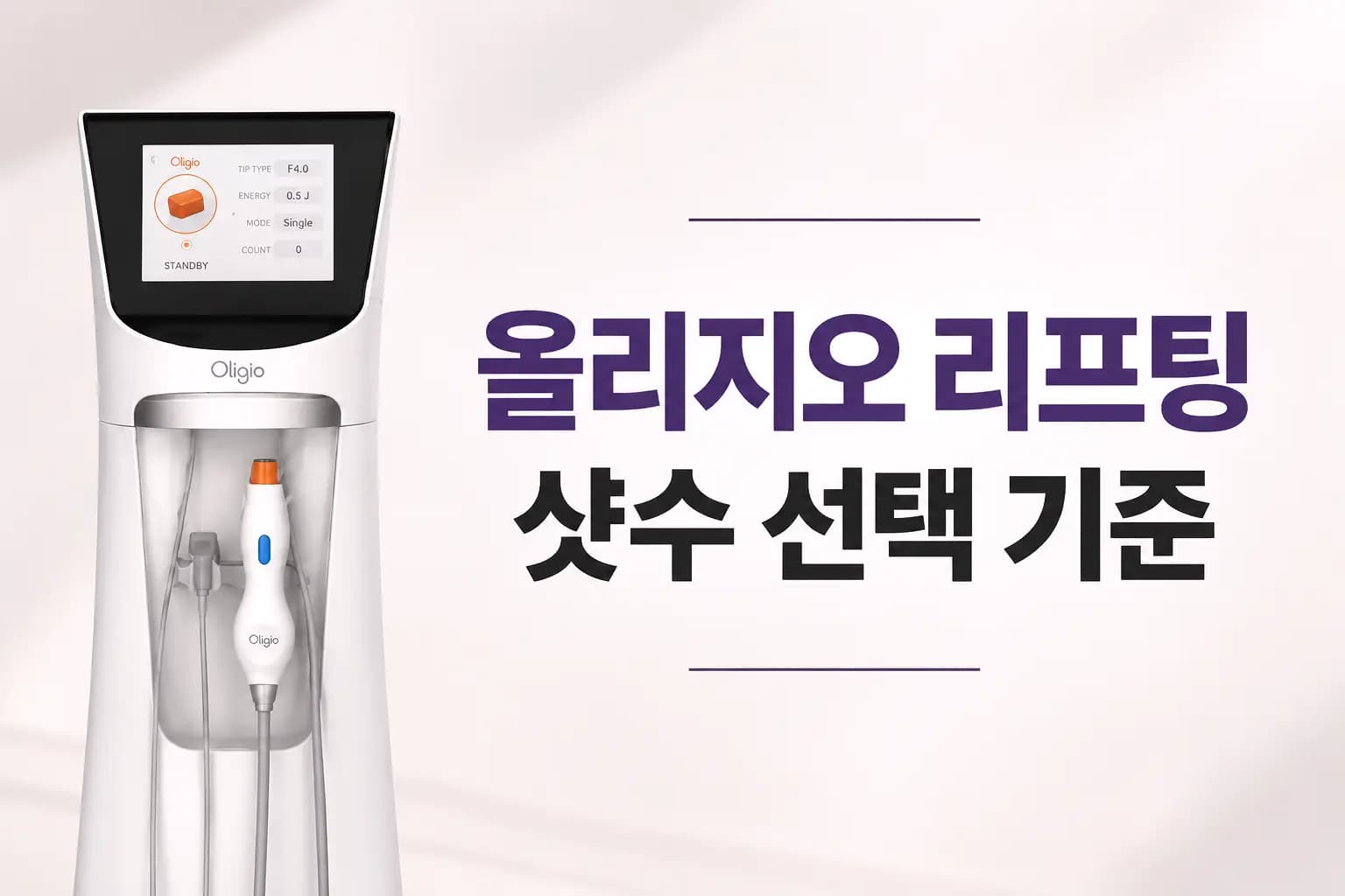올리지오 리프팅 원리와 효과, 샷수 선택 기준을 안내하는 컨텐츠