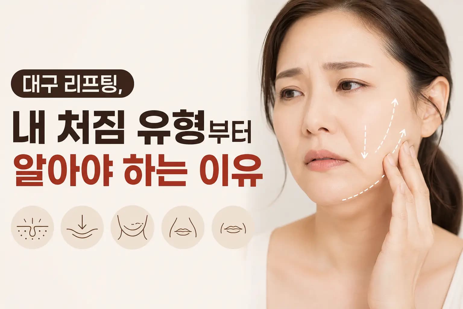 대구 리프팅 선택 시 얼굴 처짐 유형을 먼저 확인해야 이유를 설명하는 의료 컨텐츠