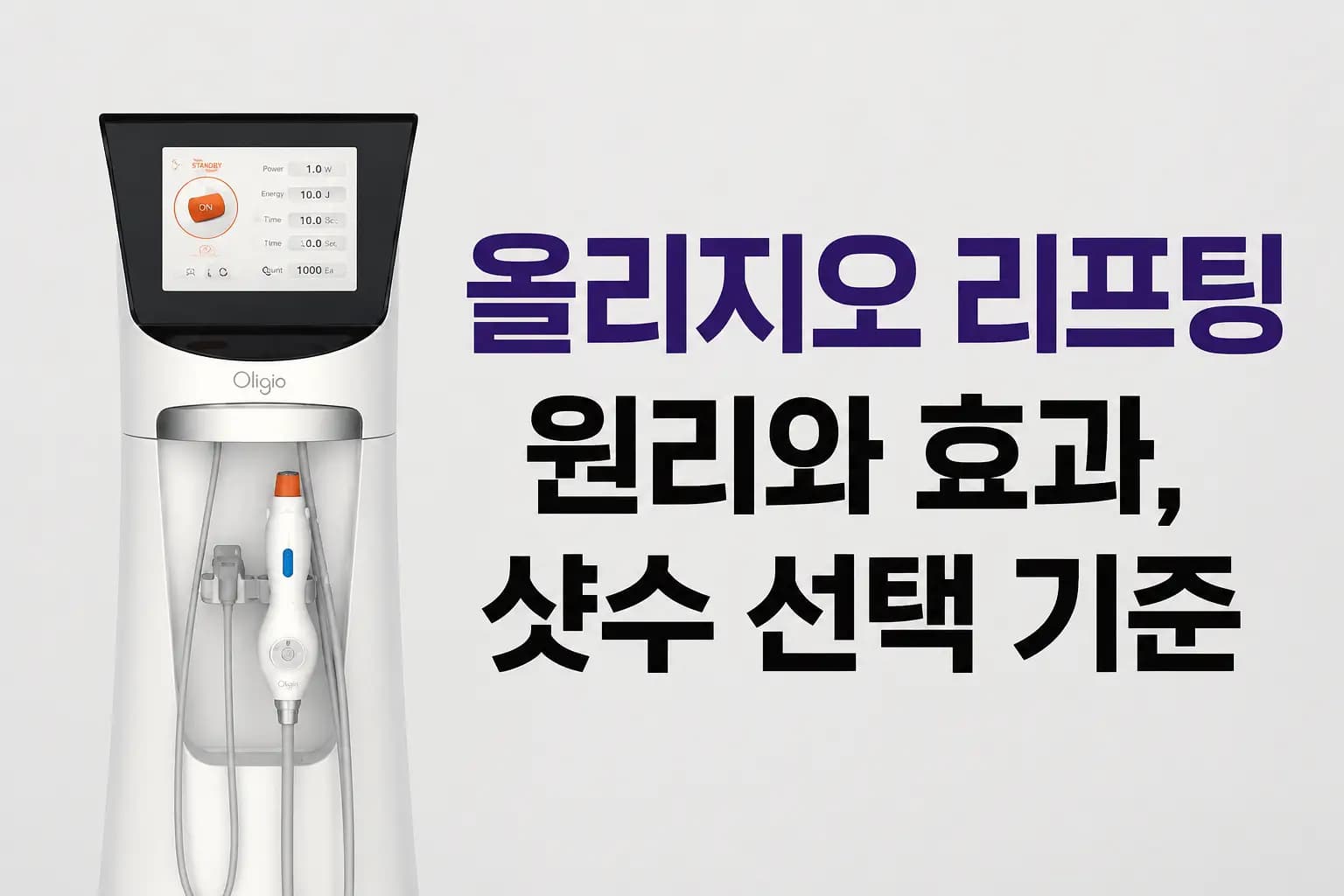 올리지오 리프팅 원리와 효과, 샷수 선택 기준을 안내하는 컨텐츠