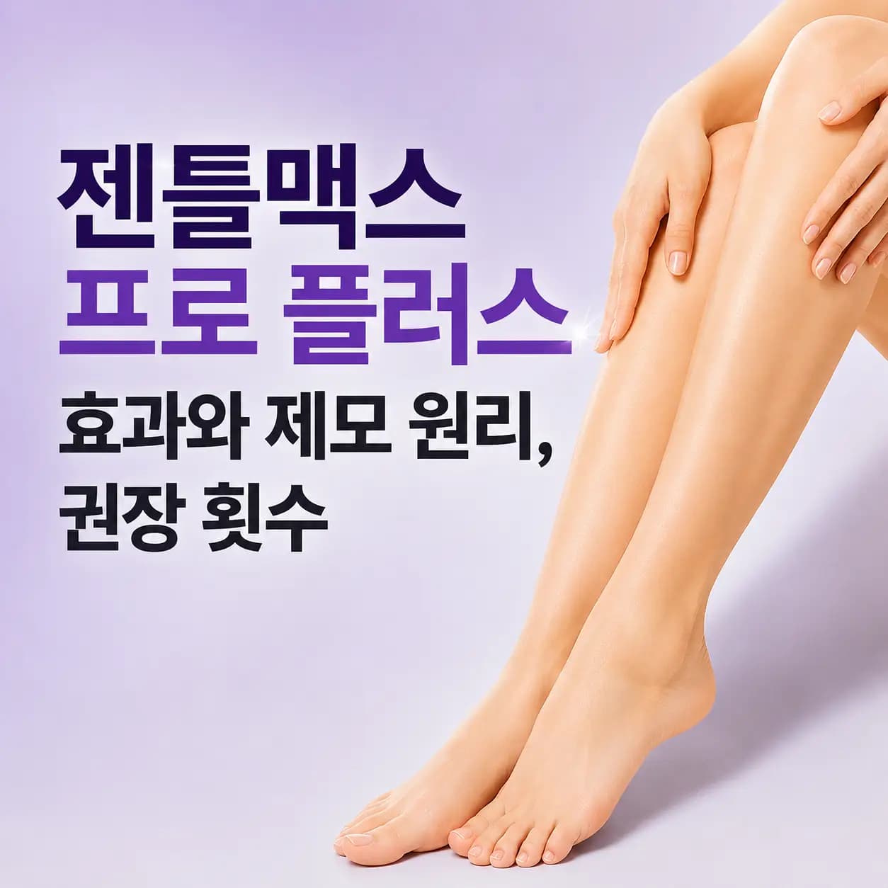 젠틀맥스 프로 플러스 효과와 레이저 제모 원리, 권장 횟수를 안내하는 컨텐츠