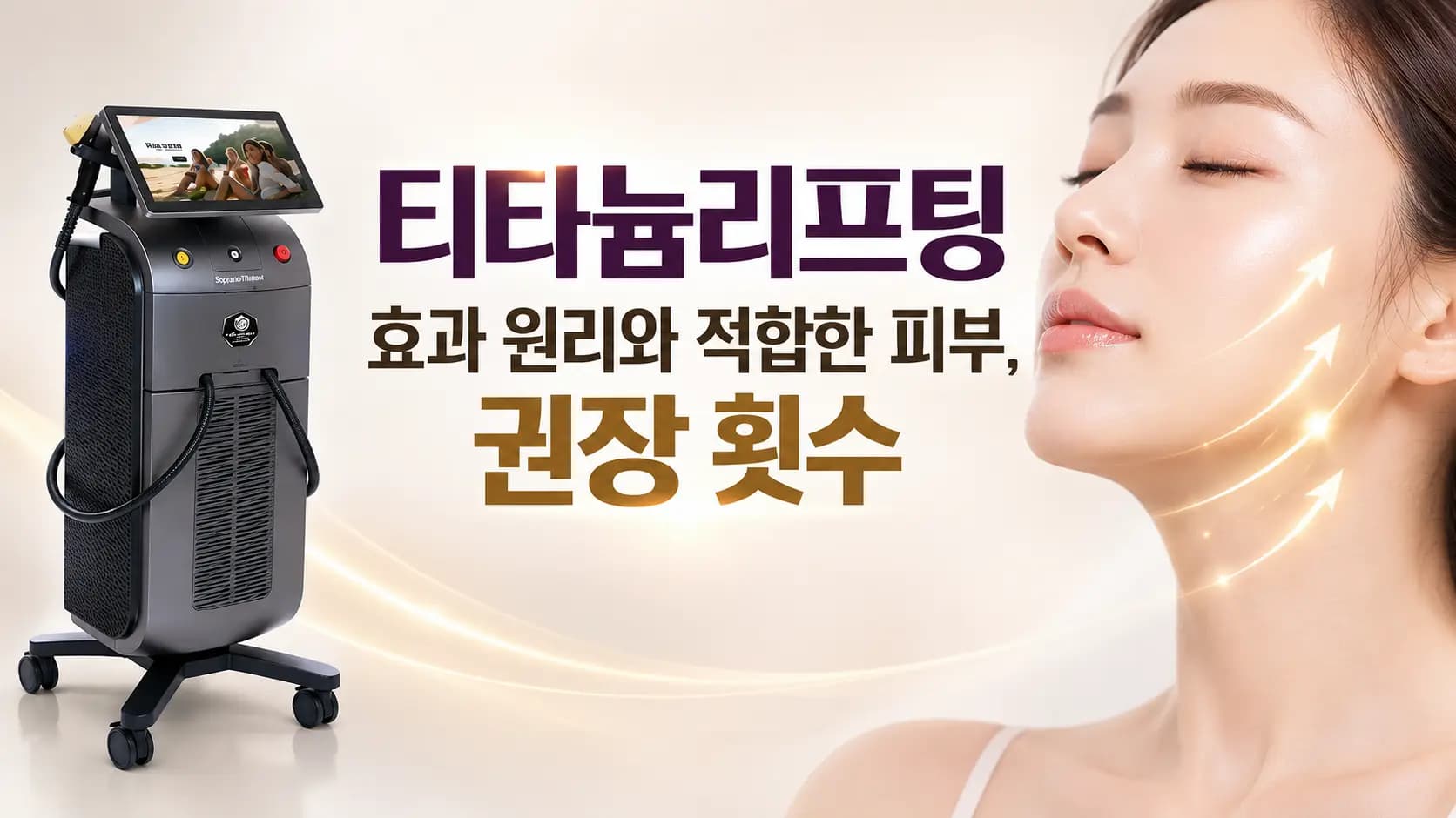 티타늄리프팅 효과와 원리, 적합한 피부 유형 및 권장 횟수를 알아보는 의료 컨텐츠