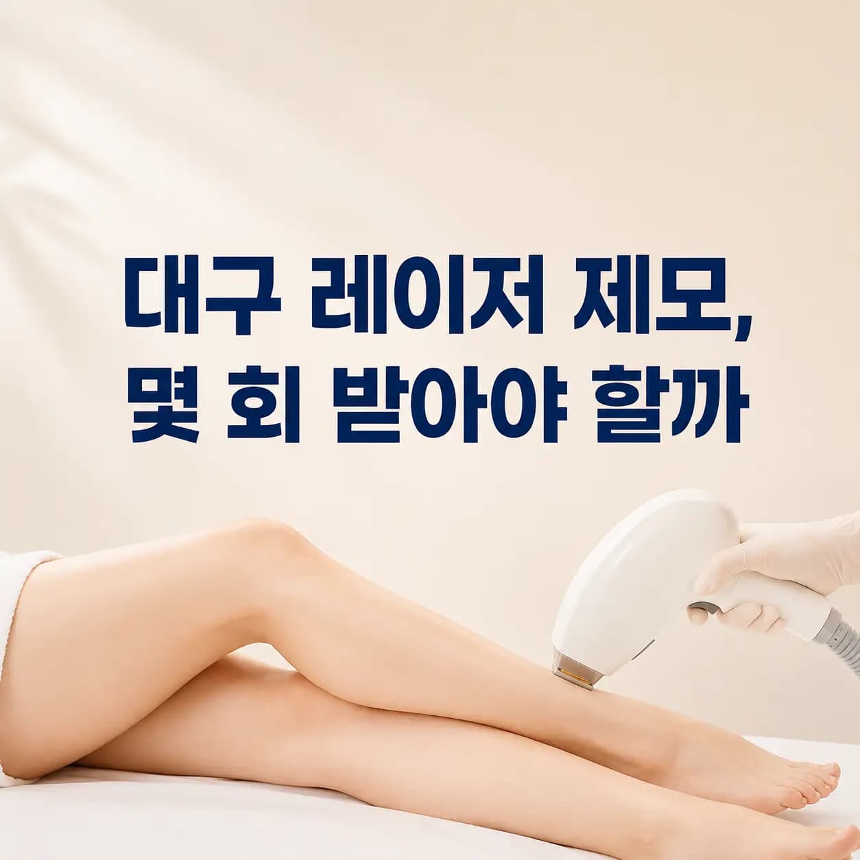 대구 레이저 제모 시술 횟수를 안내하는 의료 컨텐츠