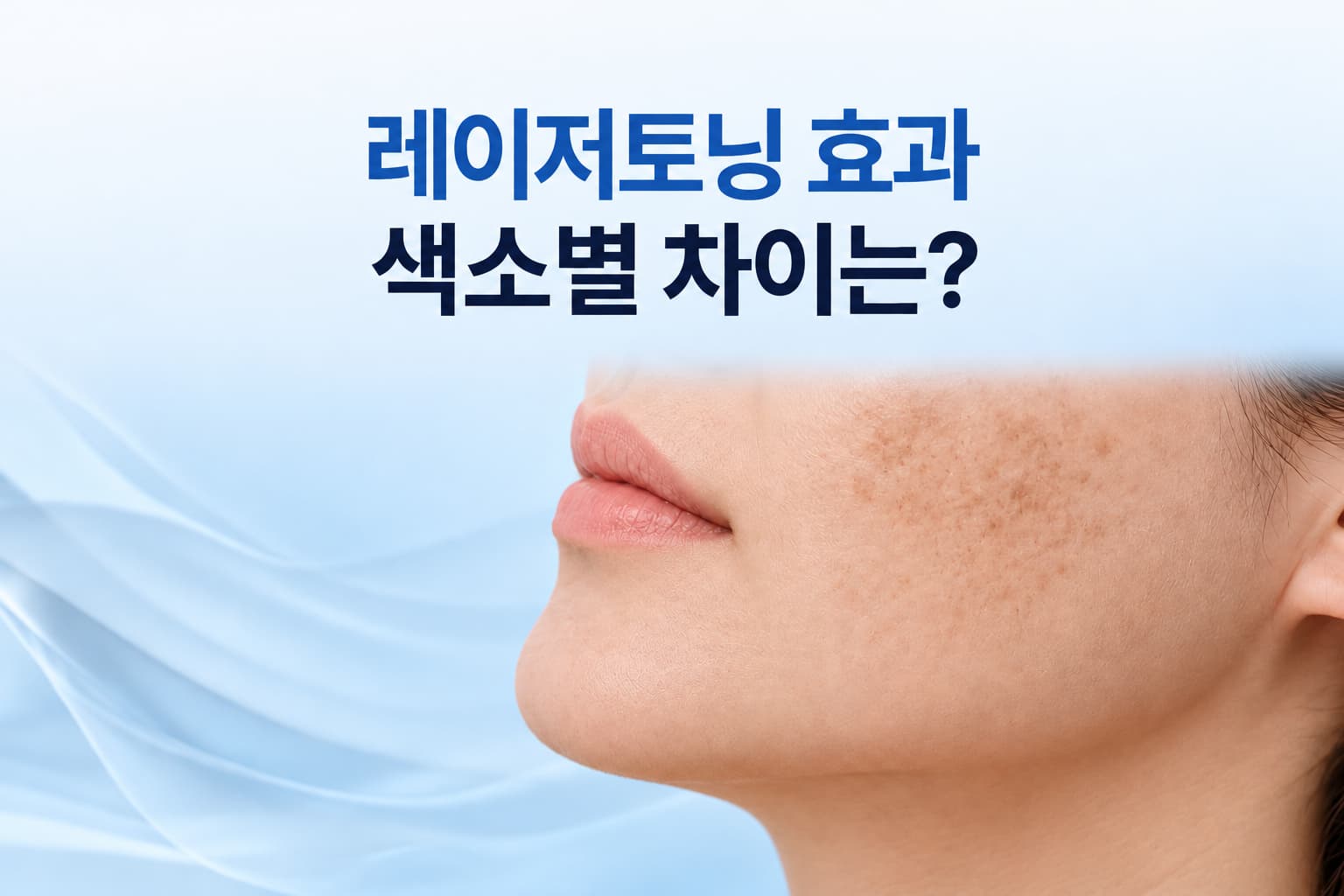 색소 종류에 따른 레이저토닝 효과 차이를 설명하는 컨텐츠 썸네일
