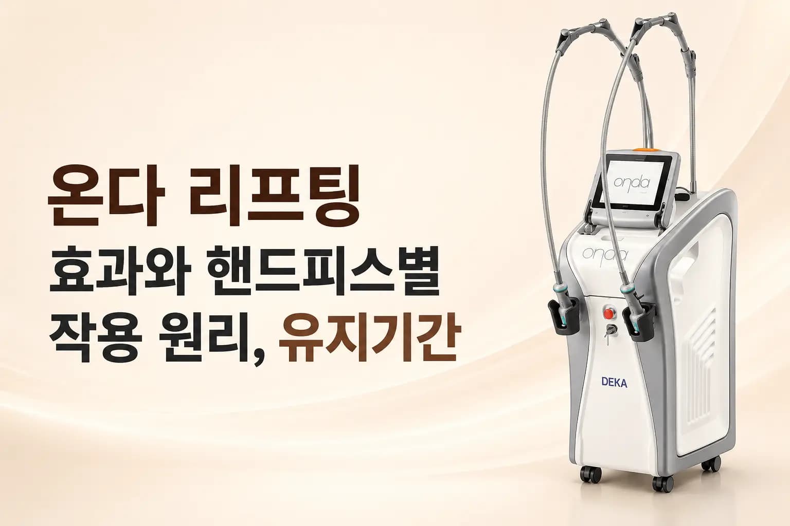 온다 리프팅 효과와 핸드피스별 작용 원리, 유지기간 정리